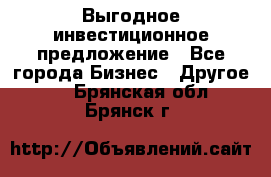 Выгодное инвестиционное предложение - Все города Бизнес » Другое   . Брянская обл.,Брянск г.